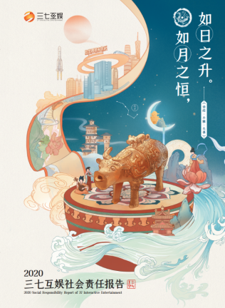 三七互娱2020年度社会责任报告发布 从诗经发现责任之美